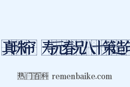 真珠帘·寿元春兄八十策造句是什么意思的图片